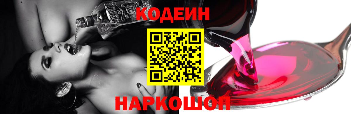 Кодеин Purple Drank  Codein напиток Lean (лин)  Альметьевск  Вход с VPN 